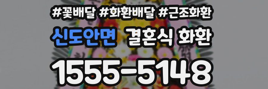 신도안면 결혼식 화환