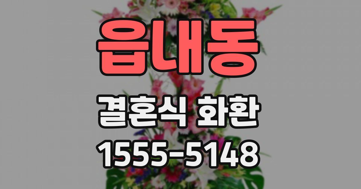 읍내동 결혼식 화환