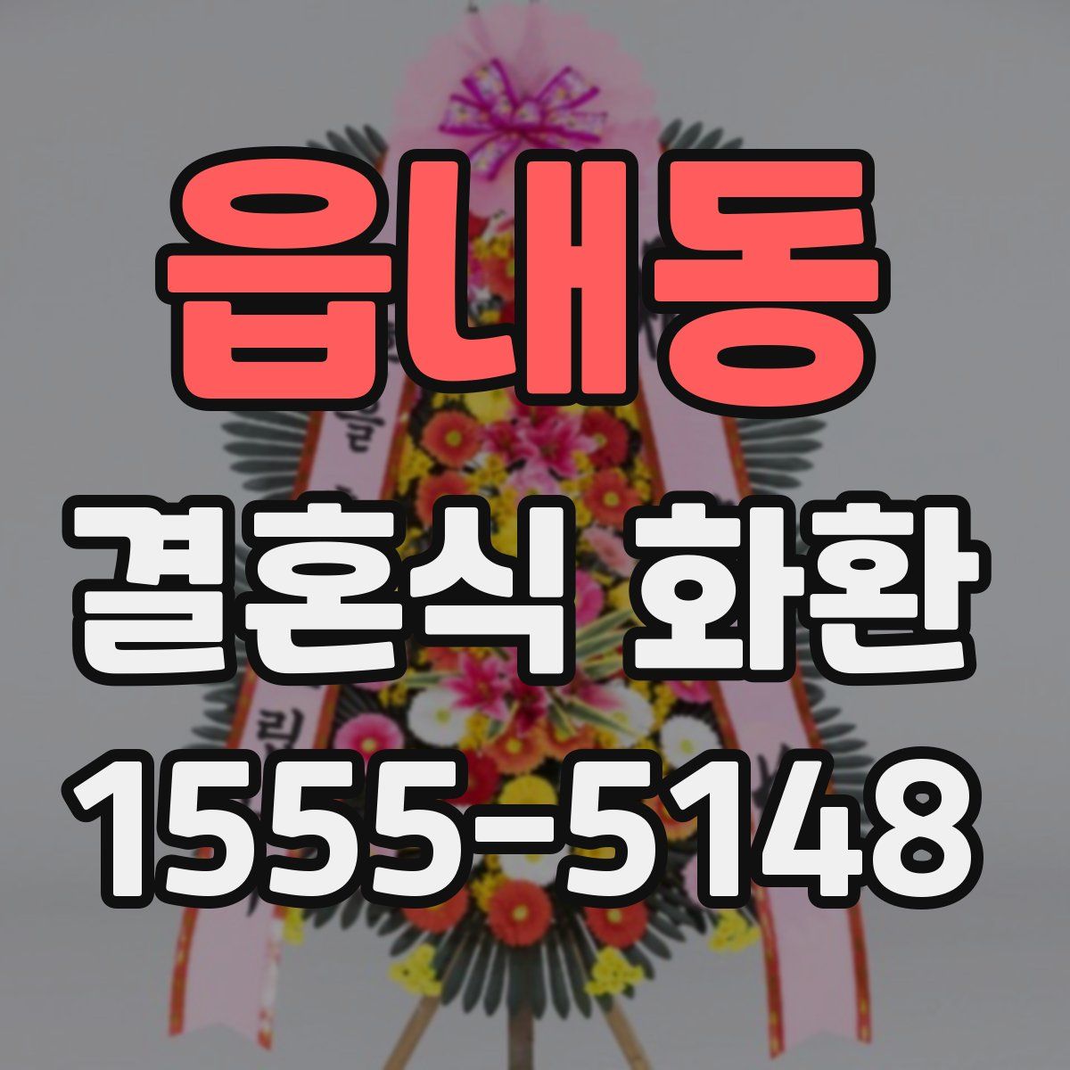 읍내동 결혼식 화환