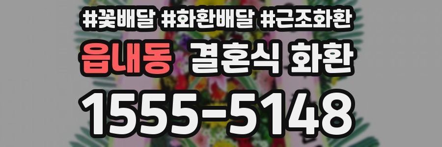 읍내동 결혼식 화환