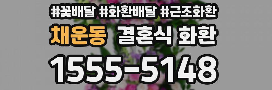 채운동 결혼식 화환