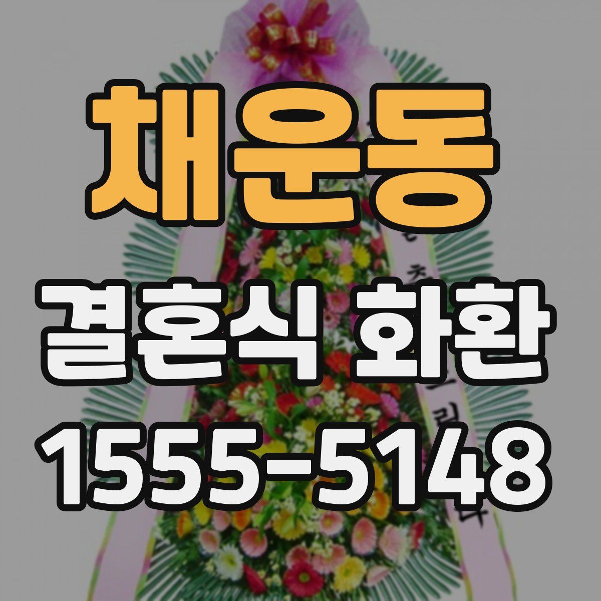 채운동 결혼식 화환