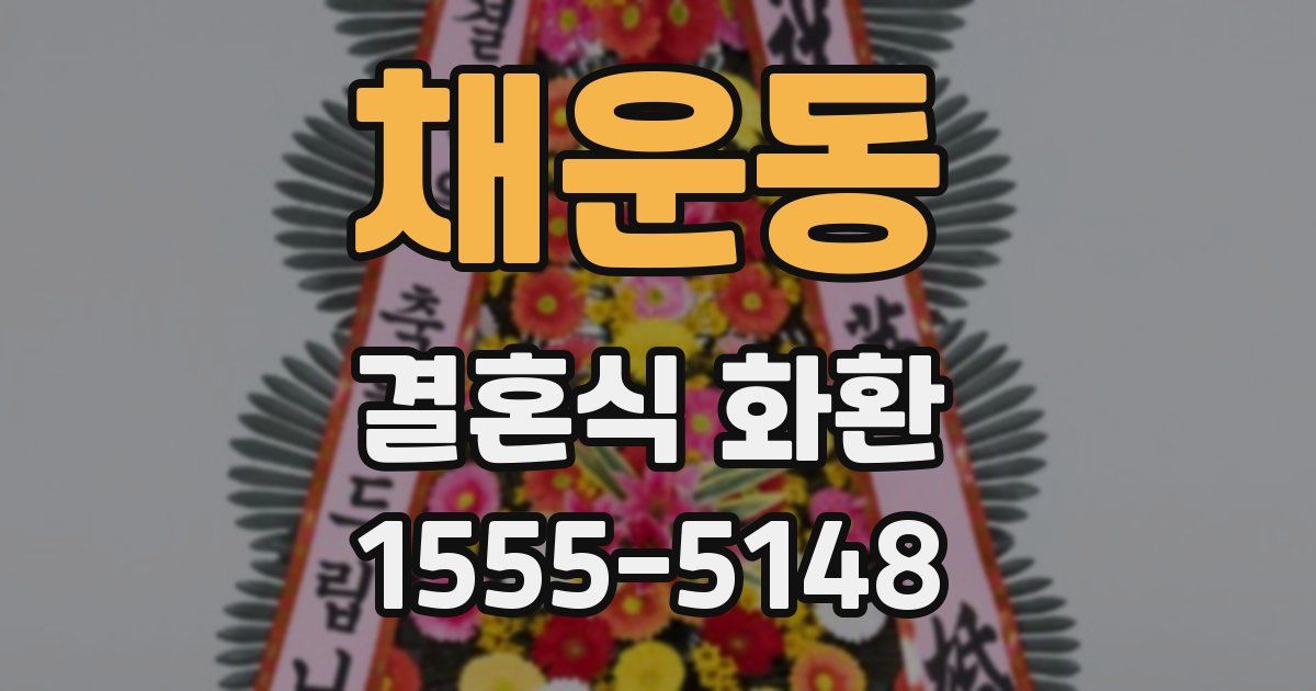 채운동 결혼식 화환