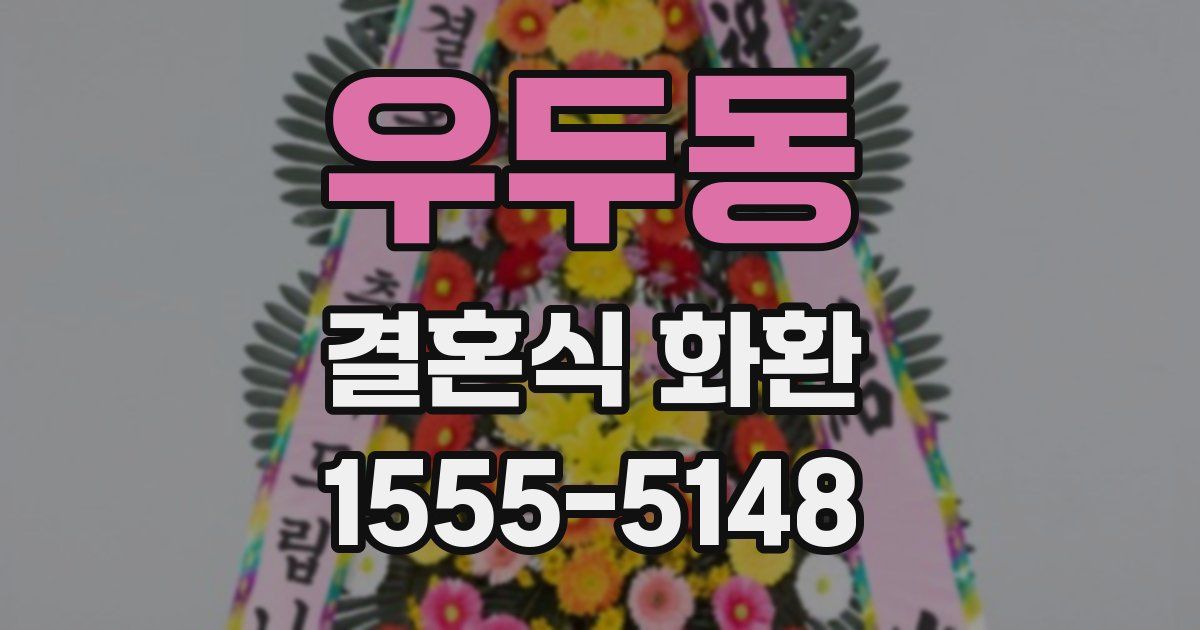 우두동 결혼식 화환
