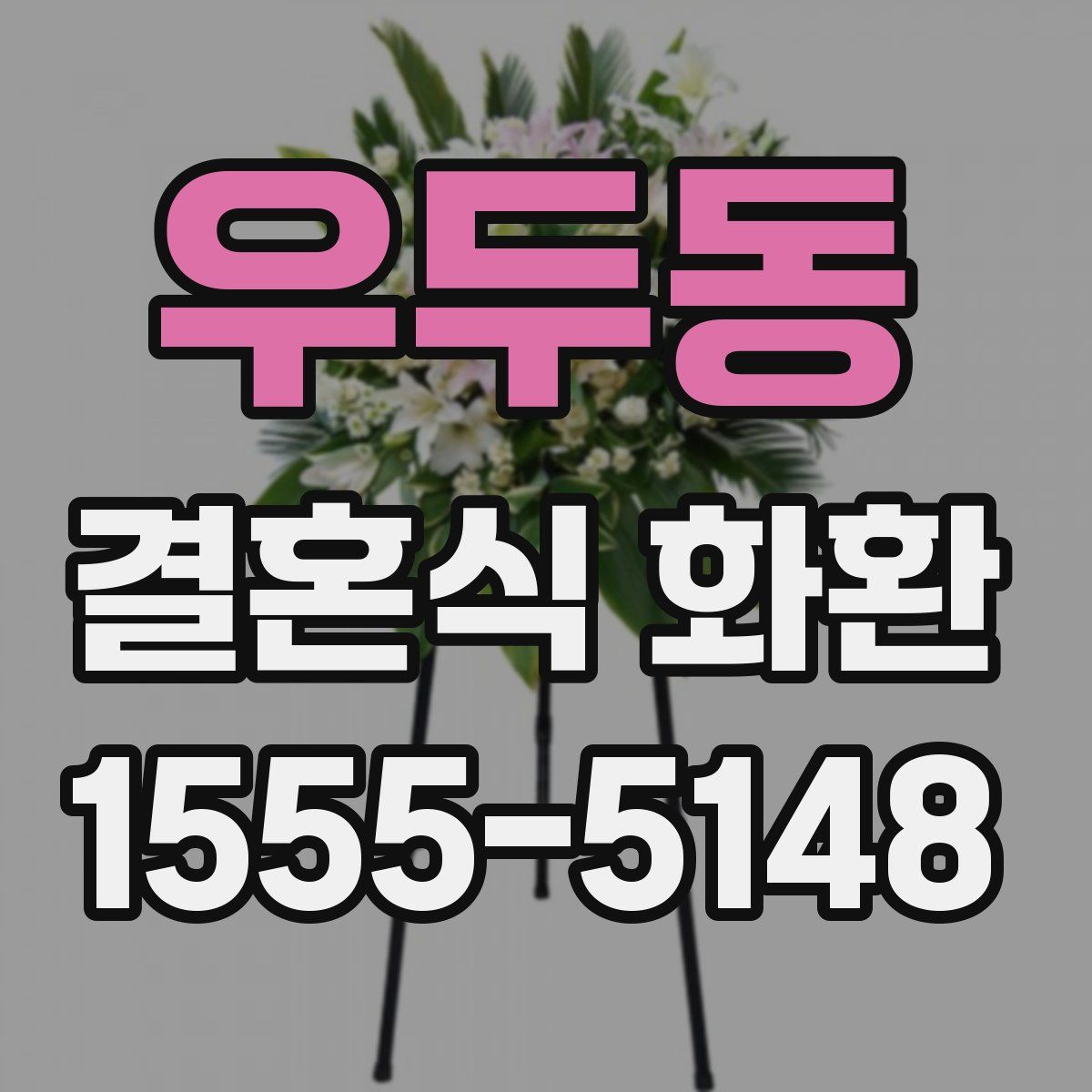 우두동 결혼식 화환