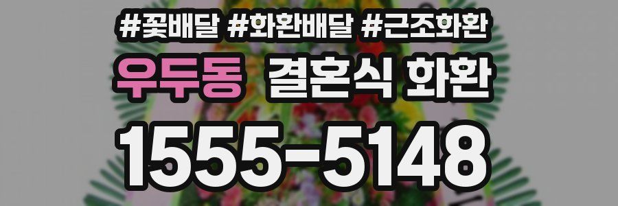 우두동 결혼식 화환