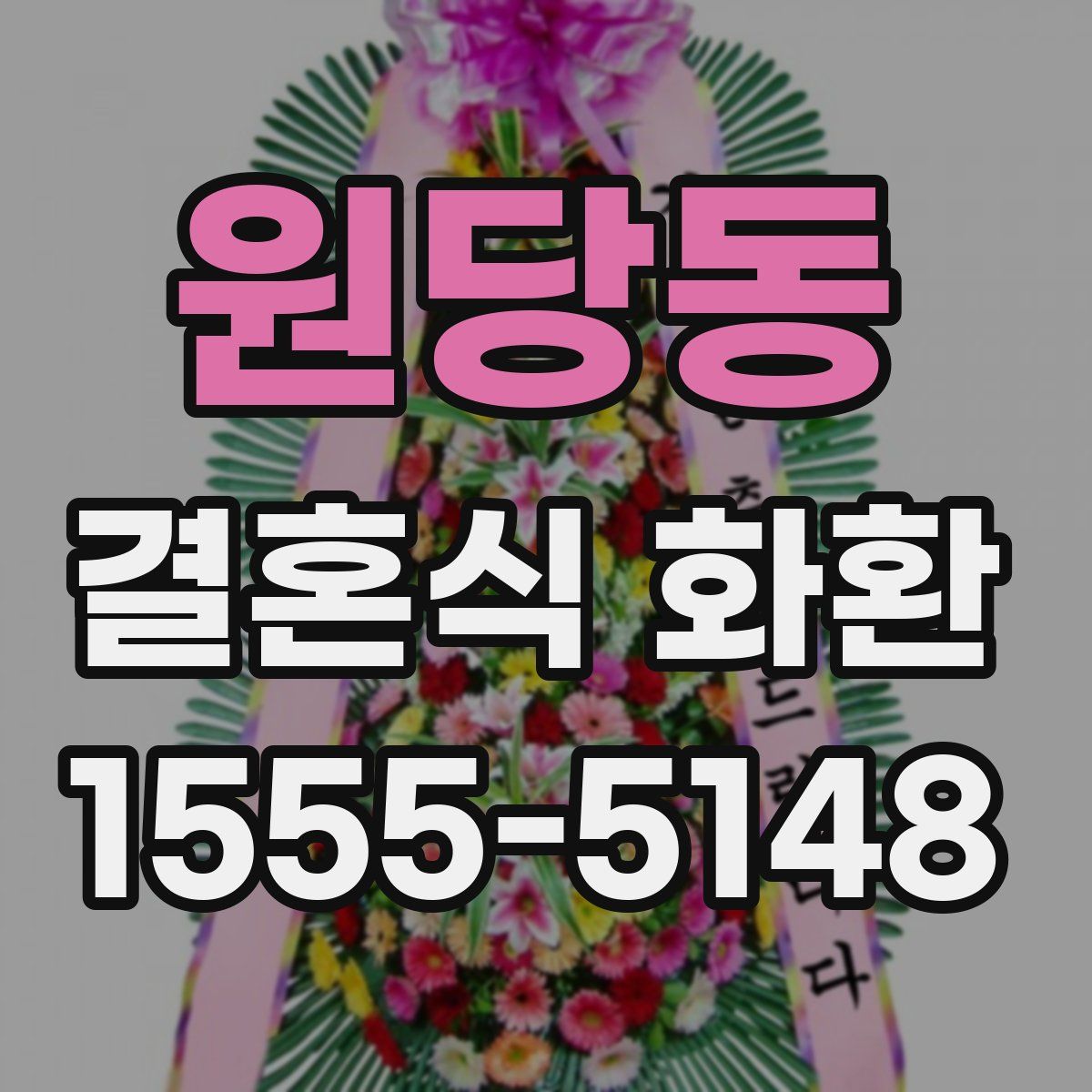 원당동 결혼식 화환