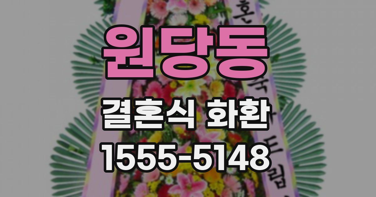 원당동 결혼식 화환