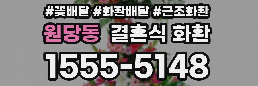 원당동 결혼식 화환