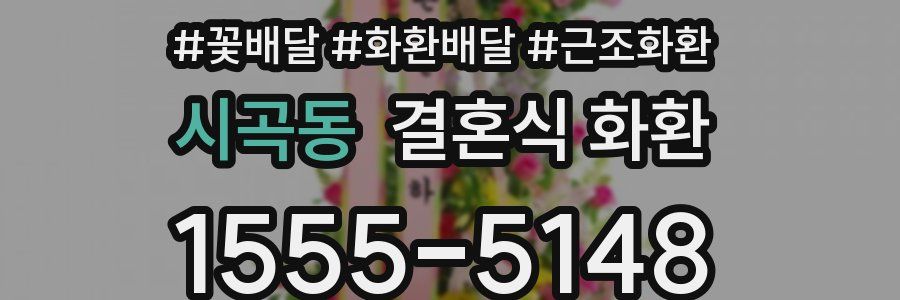 시곡동 결혼식 화환