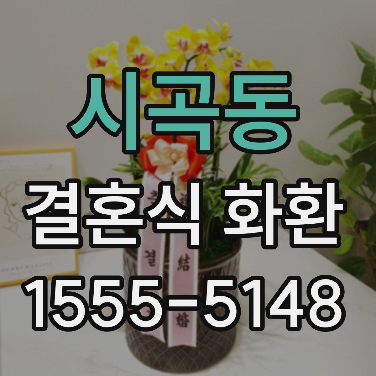 시곡동 결혼식 화환