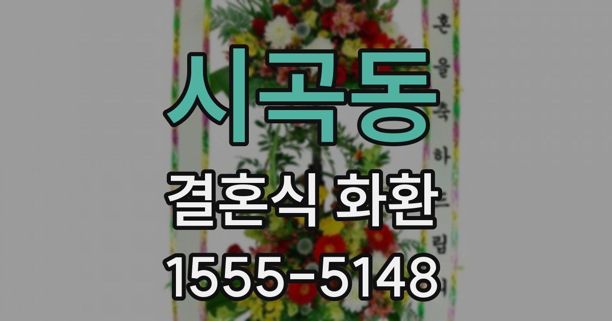시곡동 결혼식 화환