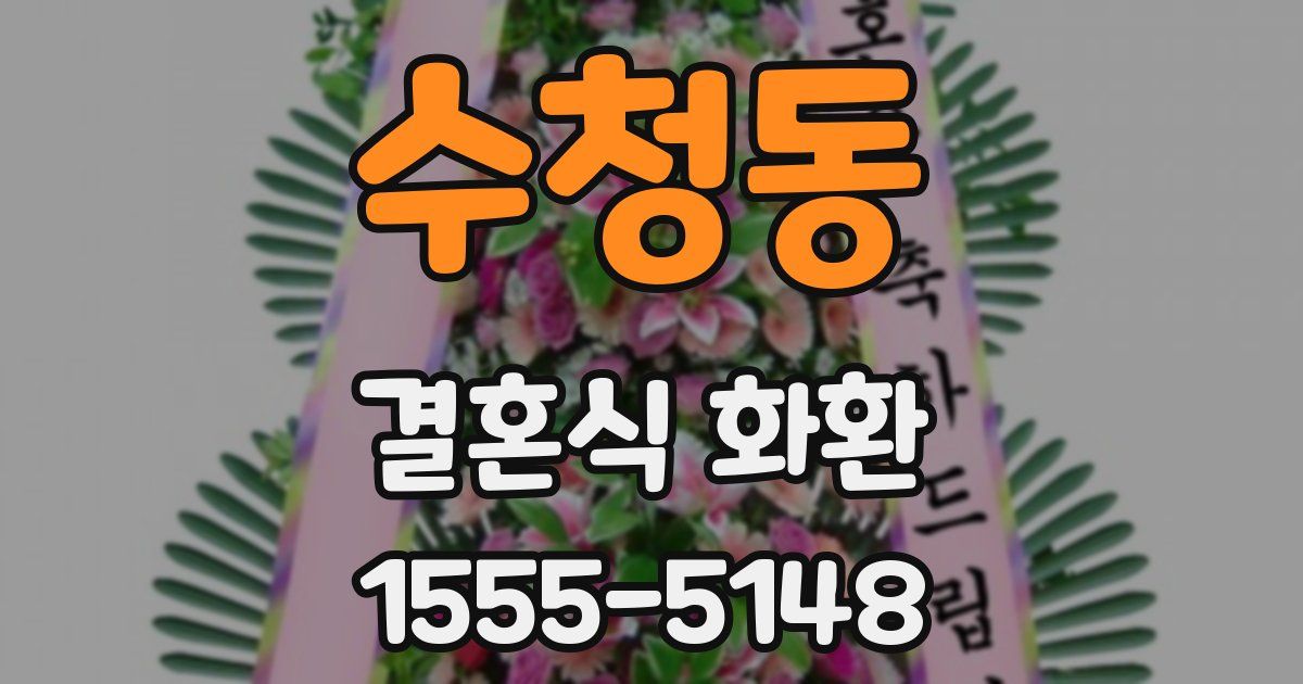 수청동 결혼식 화환