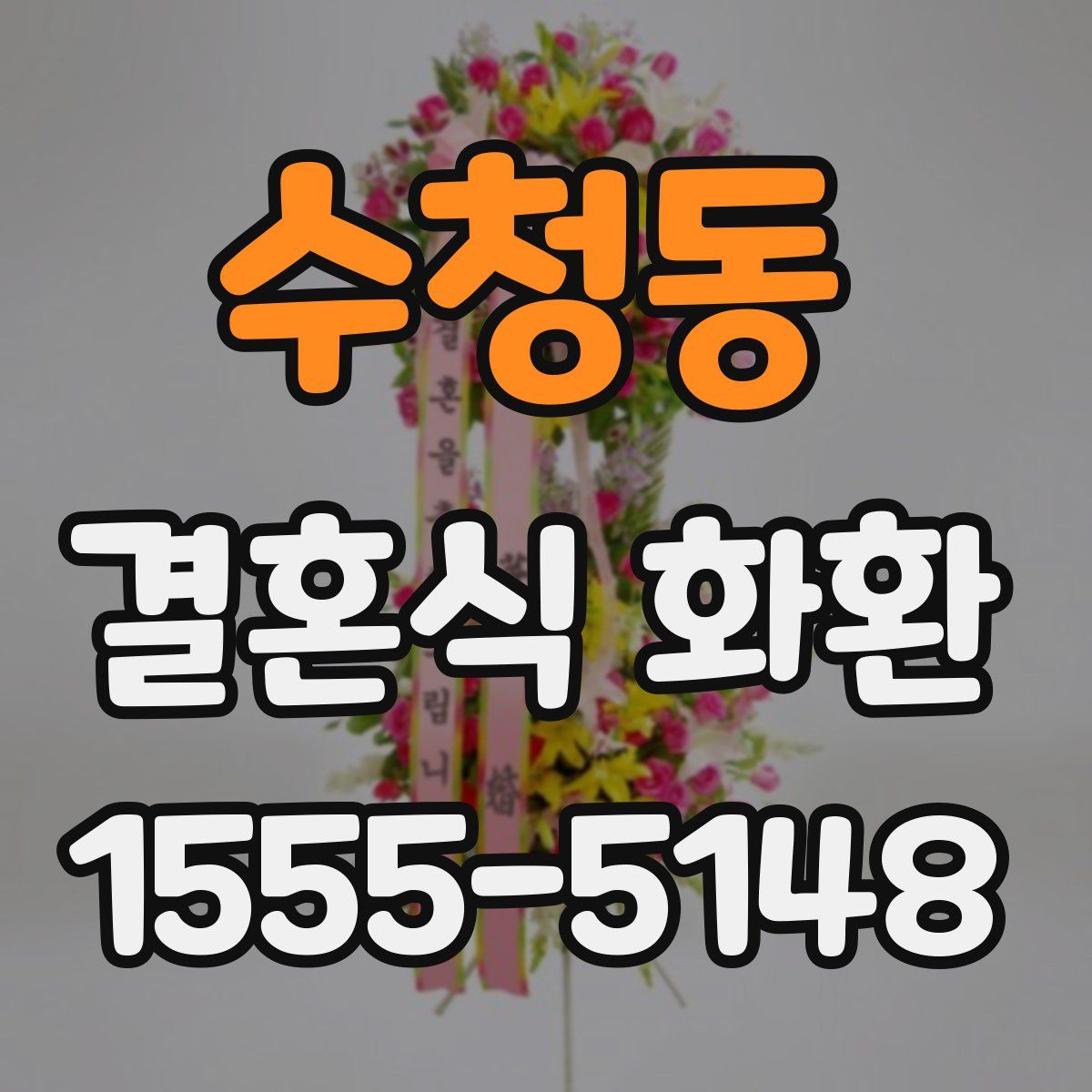 수청동 결혼식 화환