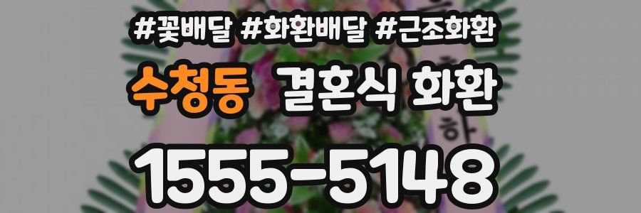 수청동 결혼식 화환