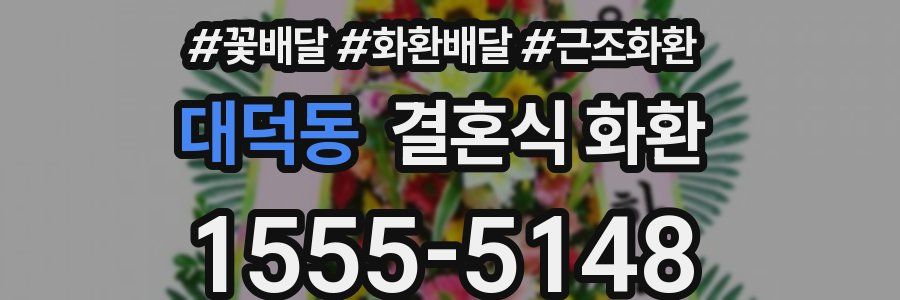 대덕동 결혼식 화환