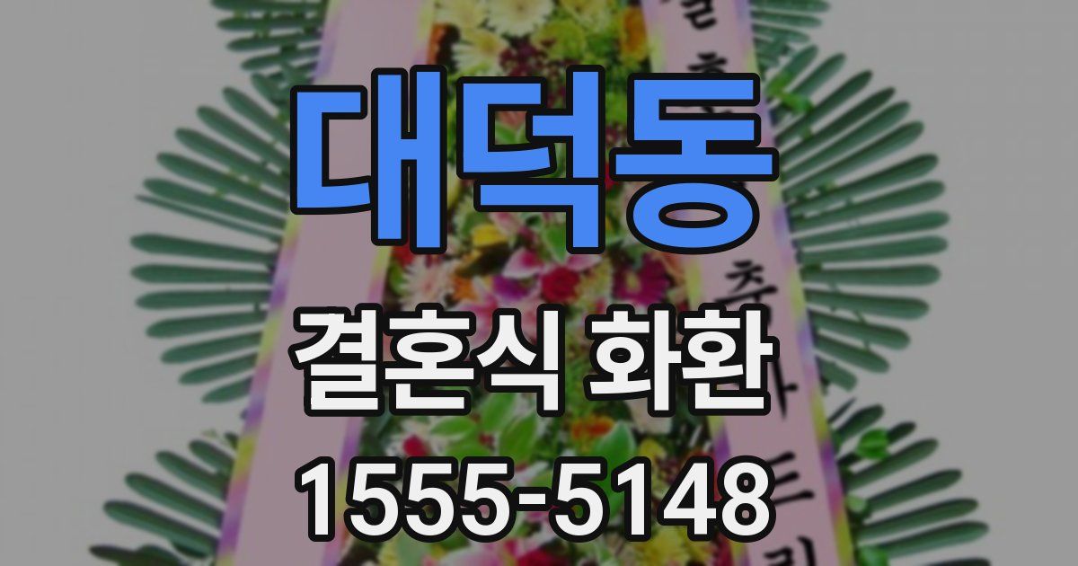 대덕동 결혼식 화환