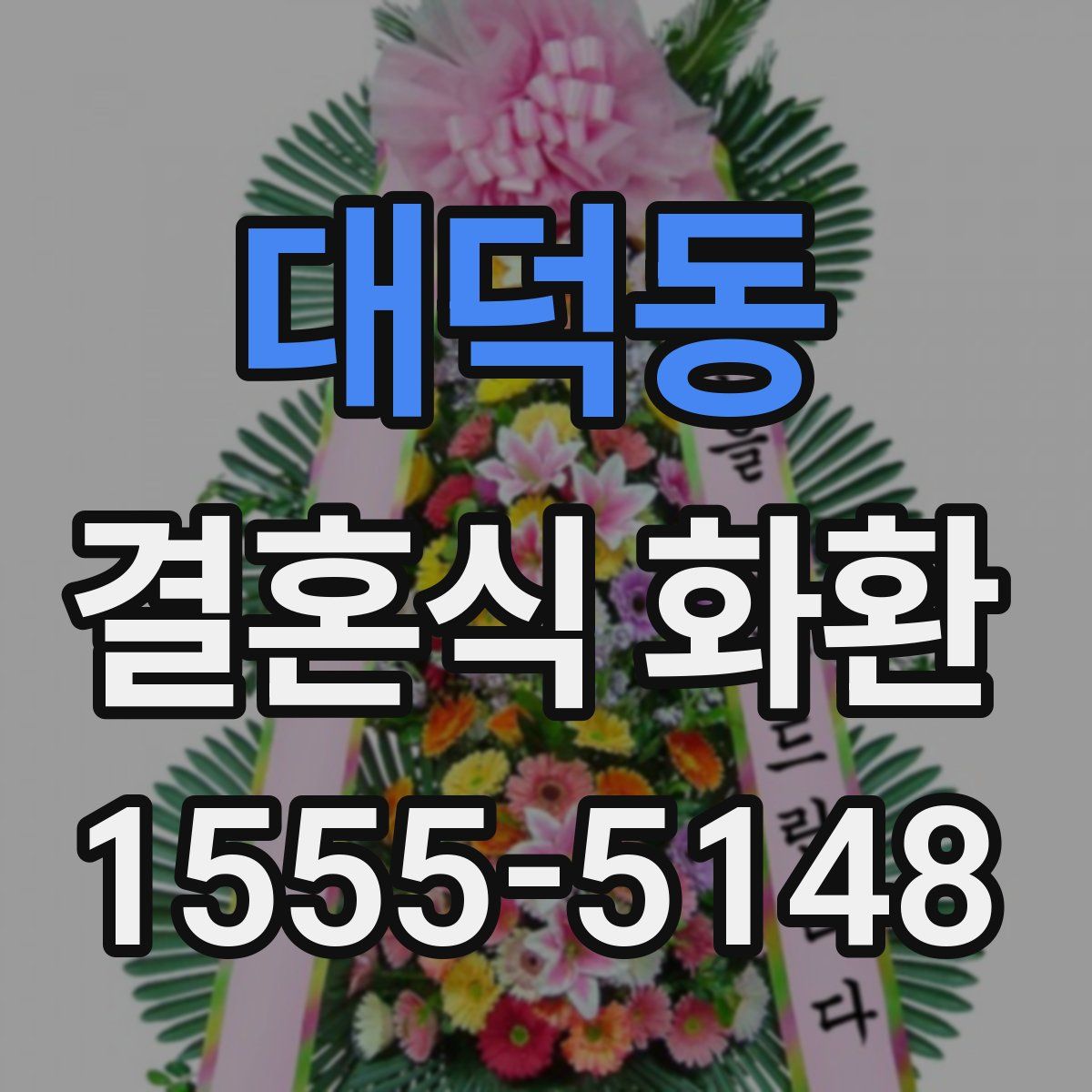 대덕동 결혼식 화환