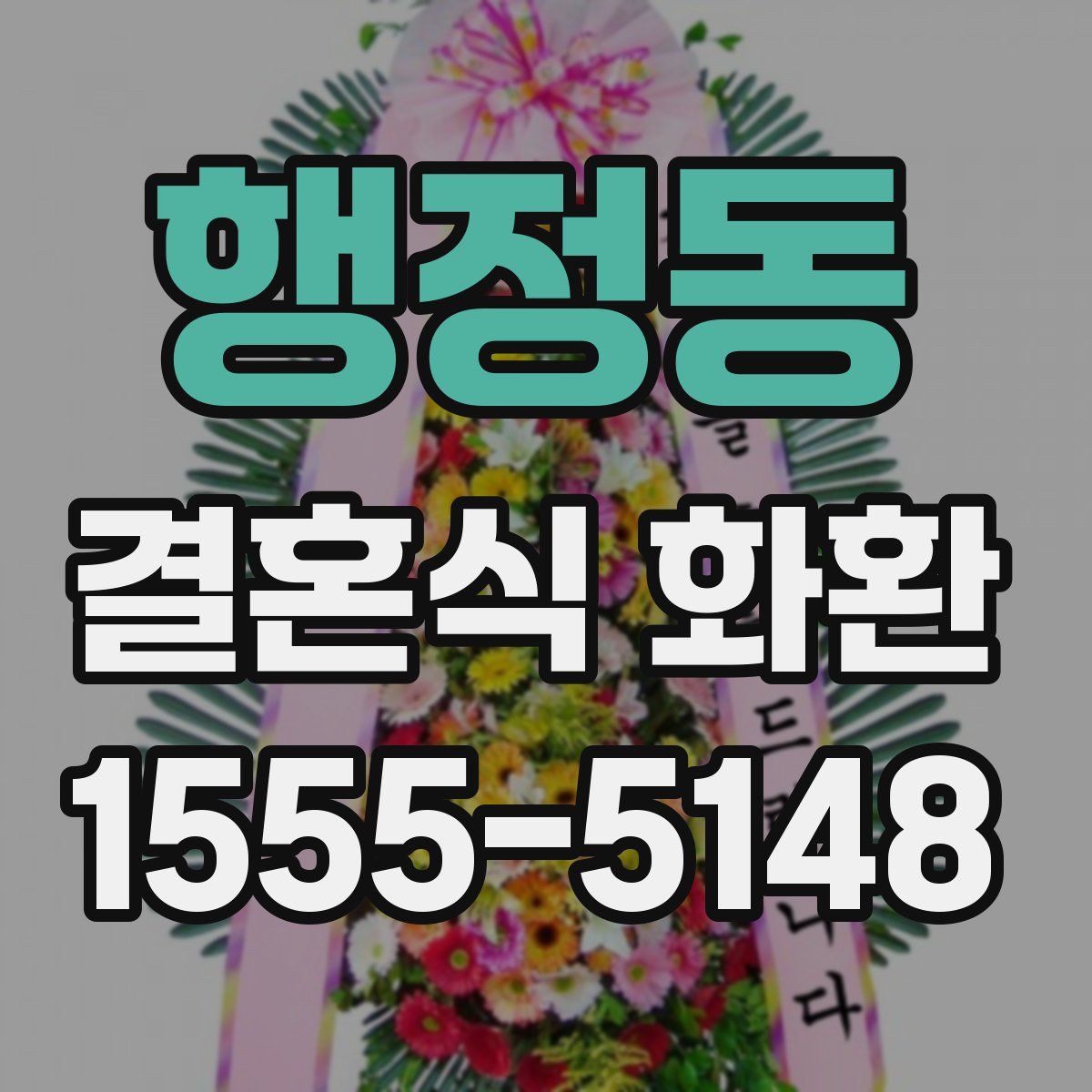행정동 결혼식 화환