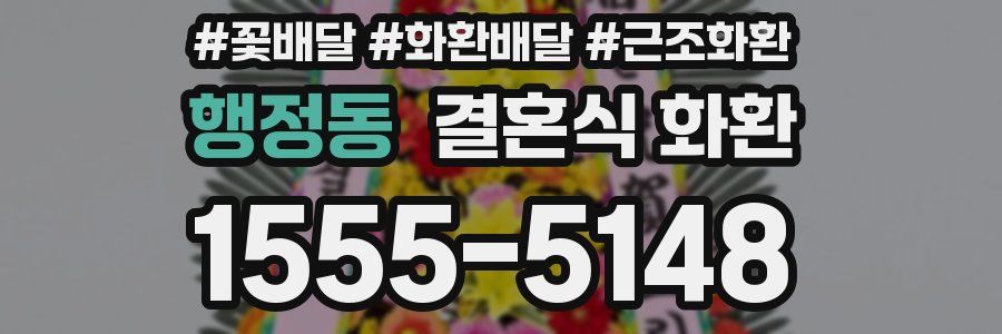 행정동 결혼식 화환