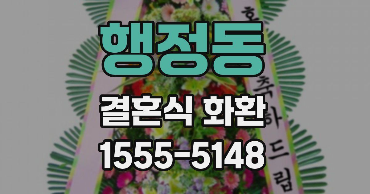 행정동 결혼식 화환