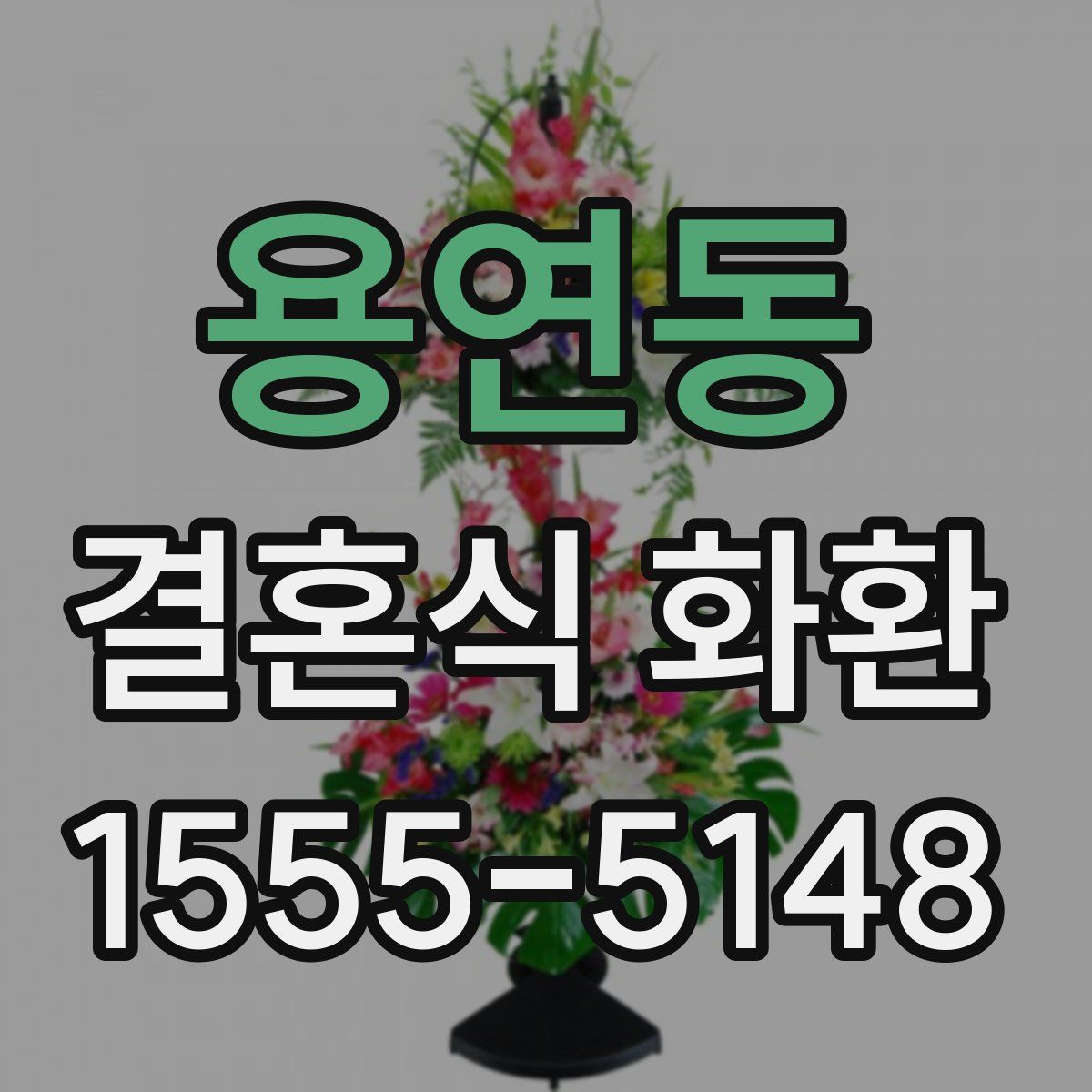 용연동 결혼식 화환