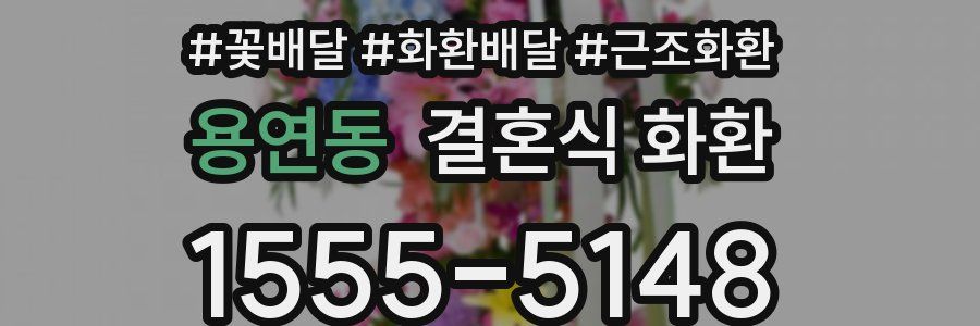 용연동 결혼식 화환
