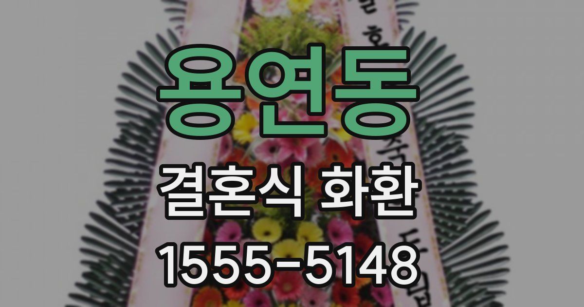 용연동 결혼식 화환