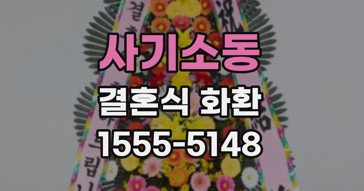 사기소동 결혼식 화환