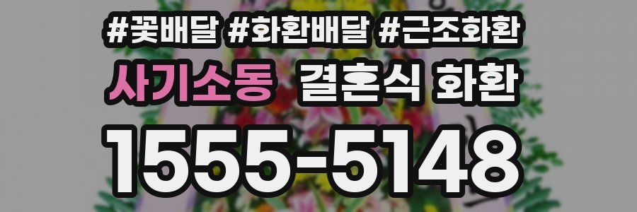사기소동 결혼식 화환