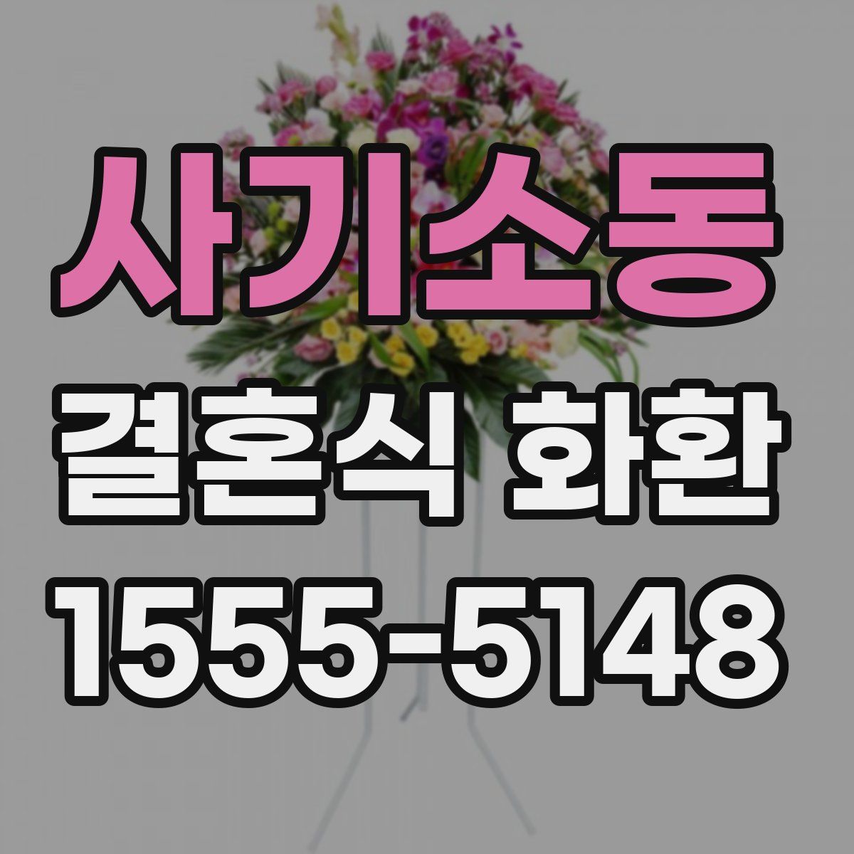 사기소동 결혼식 화환