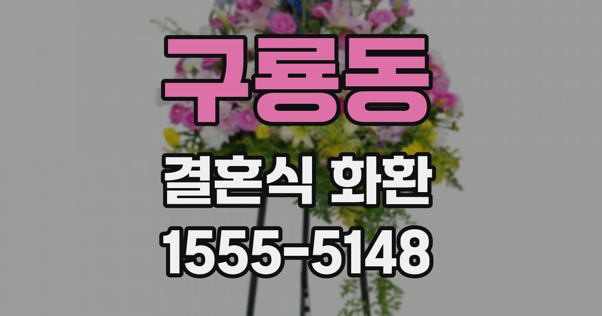 구룡동 결혼식 화환