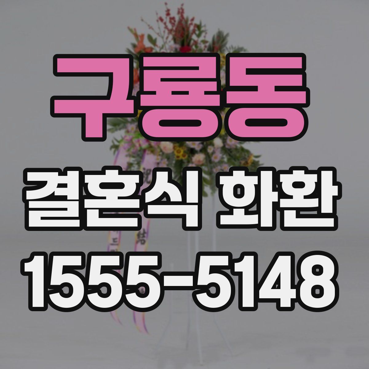 구룡동 결혼식 화환