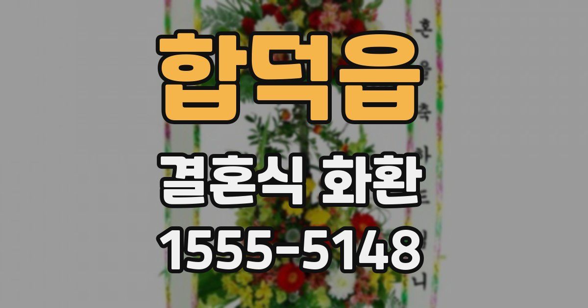 합덕읍 결혼식 화환