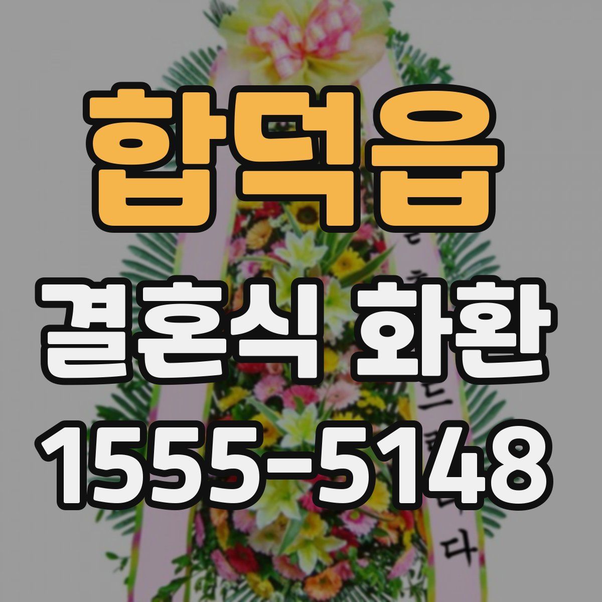 합덕읍 결혼식 화환