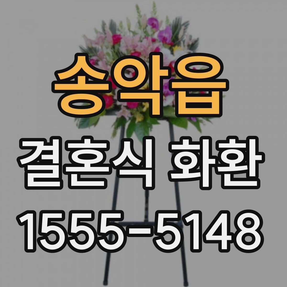 송악읍 결혼식 화환 문구와 리본 색의 조화 살펴보기