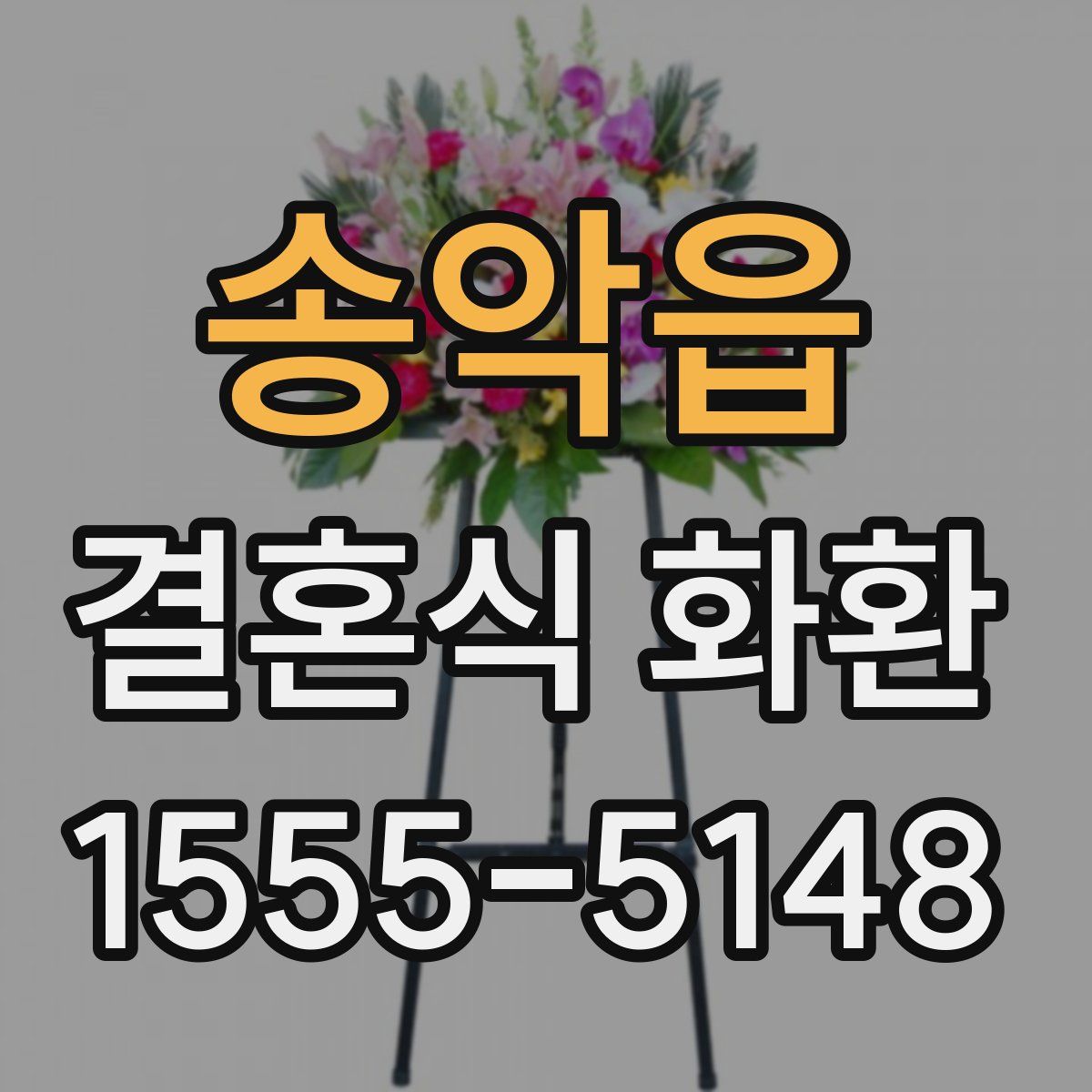 송악읍 결혼식 화환