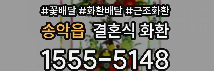 송악읍 결혼식 화환