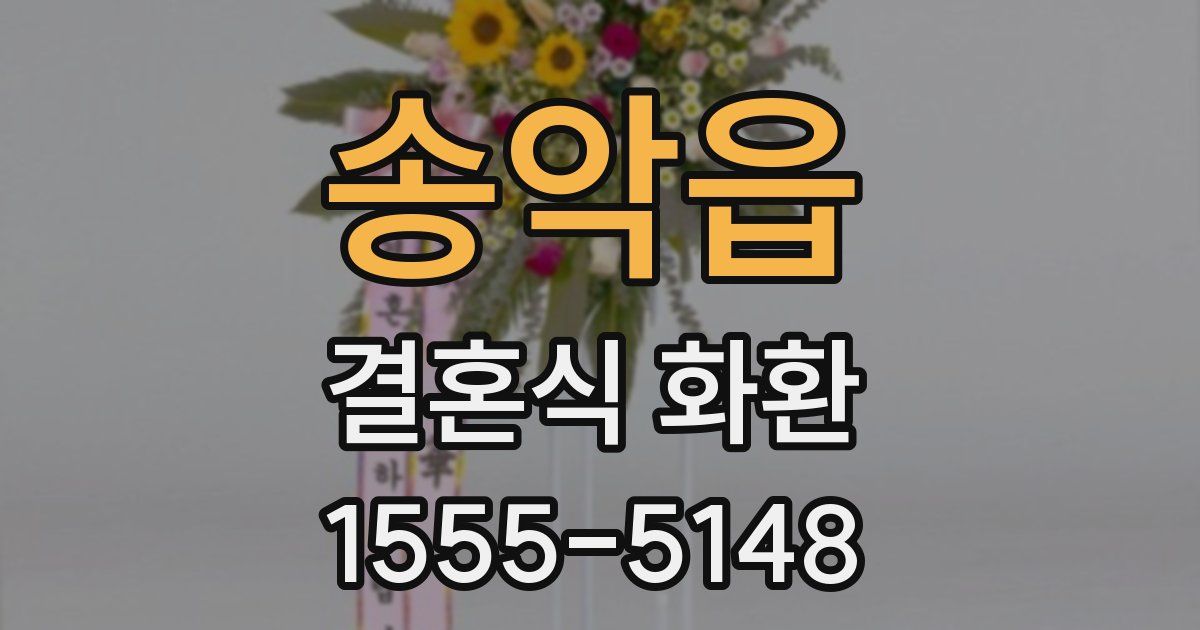 송악읍 결혼식 화환