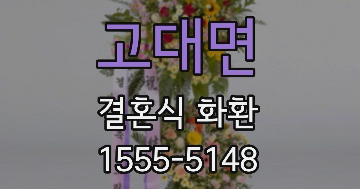 고대면 결혼식 화환