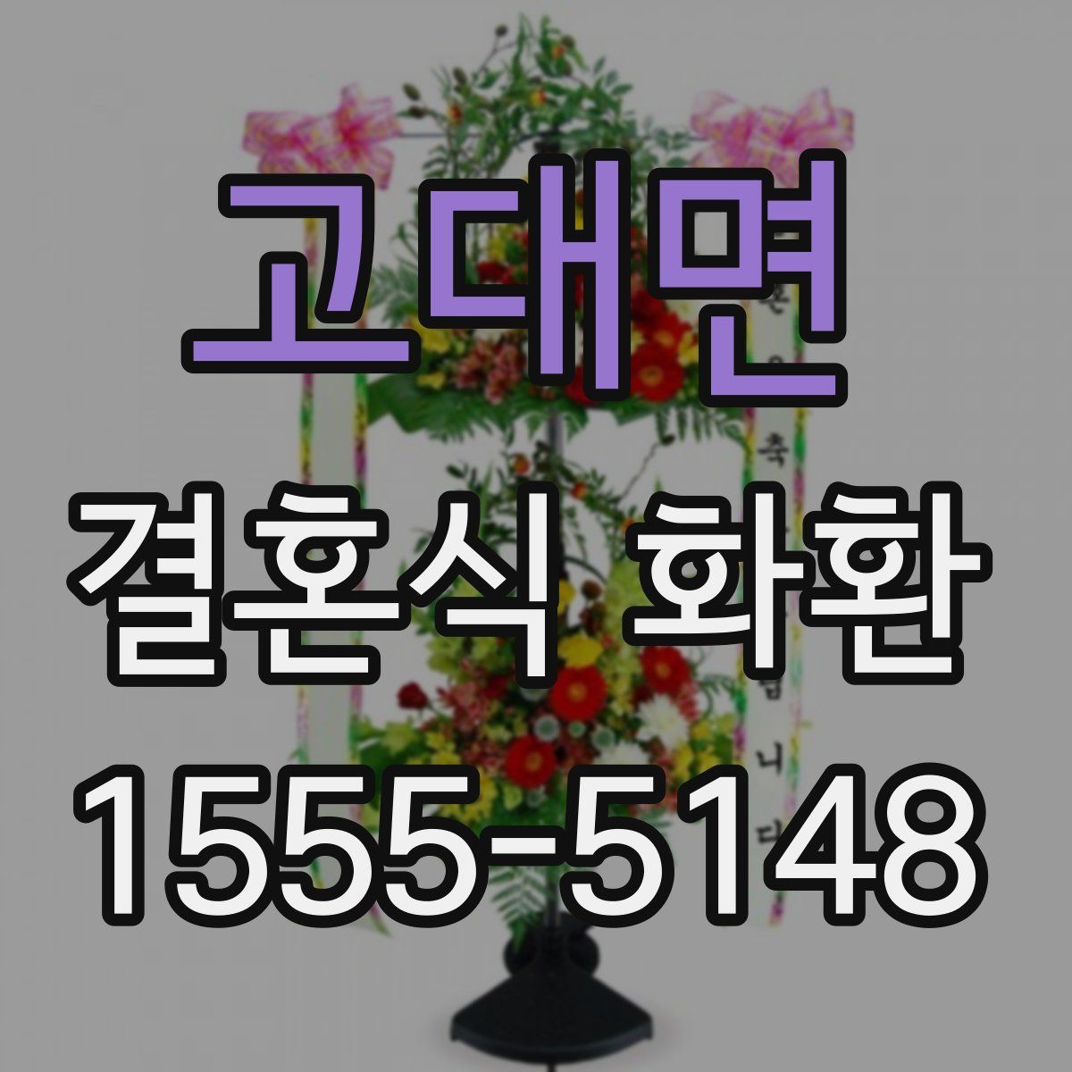 고대면 결혼식 화환