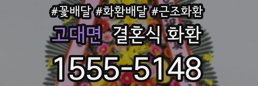 고대면 결혼식 화환