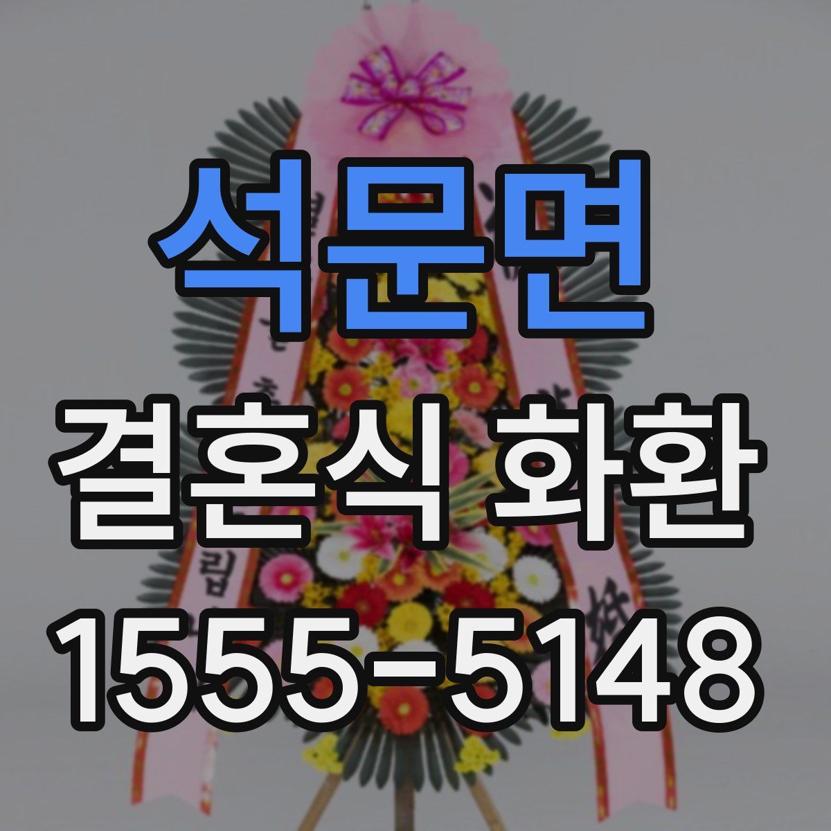 석문면 결혼식 화환