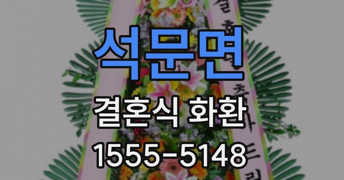 석문면 결혼식 화환