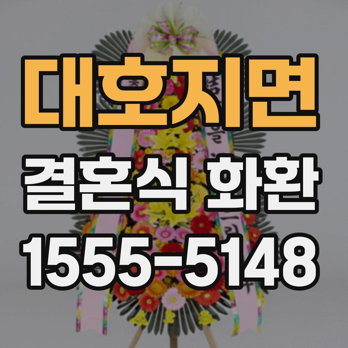 대호지면 결혼식 화환