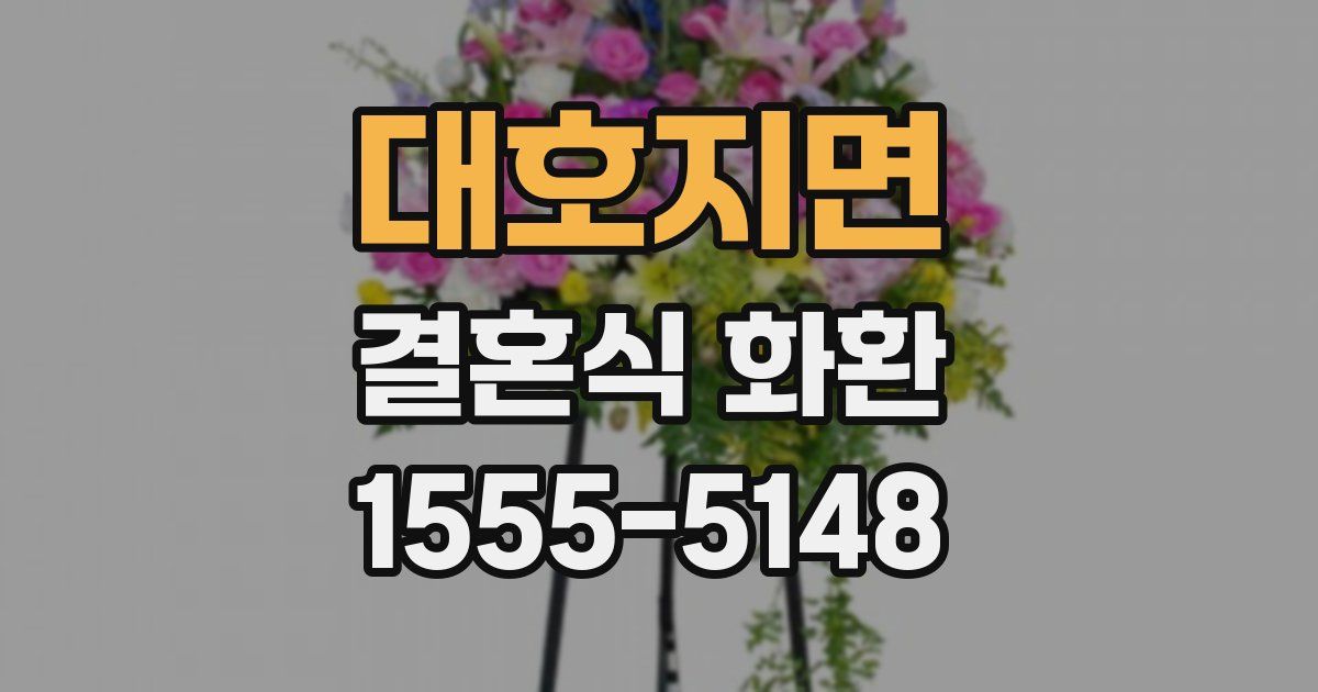 대호지면 결혼식 화환