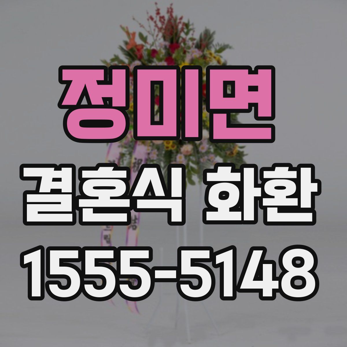정미면 결혼식 화환