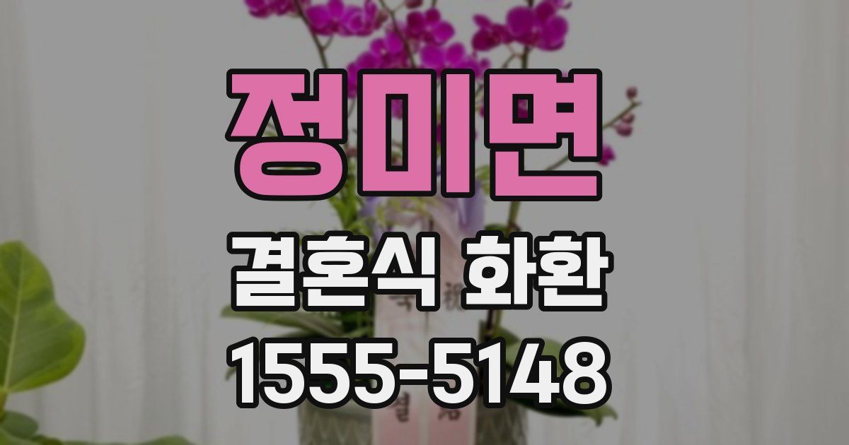 정미면 결혼식 화환