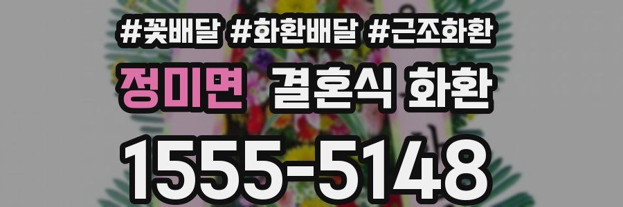 정미면 결혼식 화환