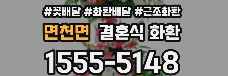 면천면 결혼식 화환